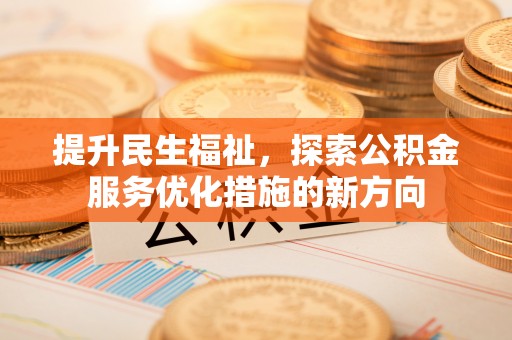 保康提升民生福祉，探索公积金服务优化措施的新方向