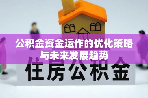 保康公积金资金运作的优化策略与未来发展趋势