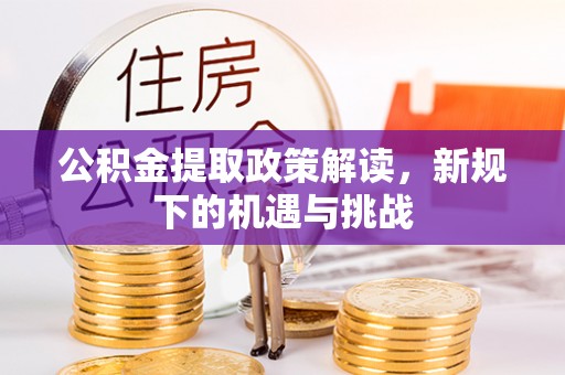 保康公积金提取政策解读，新规下的机遇与挑战