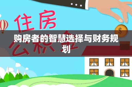 保康购房者的智慧选择与财务规划