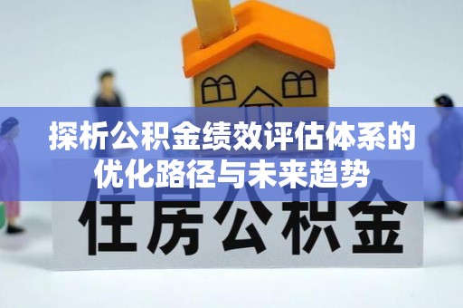 保康探析公积金绩效评估体系的优化路径与未来趋势
