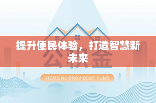 保康提升便民体验，打造智慧新未来