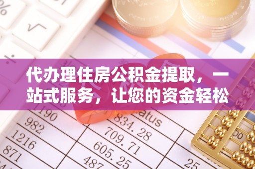保康代办理住房公积金提取，一站式服务，让您的资金轻松到账