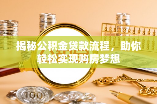 保康揭秘公积金贷款流程，助你轻松实现购房梦想