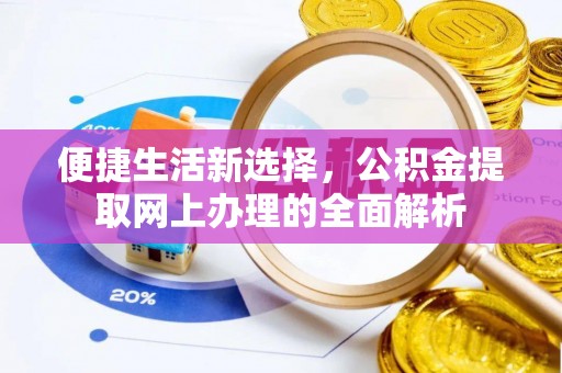 保康便捷生活新选择，公积金提取网上办理的全面解析