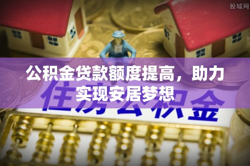 保康公积金贷款额度提高，助力实现安居梦想