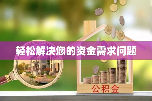 保康轻松解决您的资金需求问题