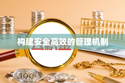 保康构建安全高效的管理机制