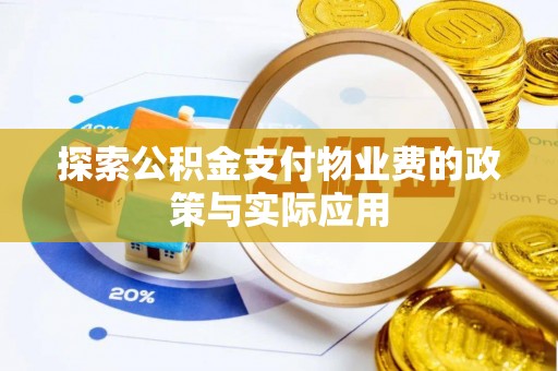 保康探索公积金支付物业费的政策与实际应用