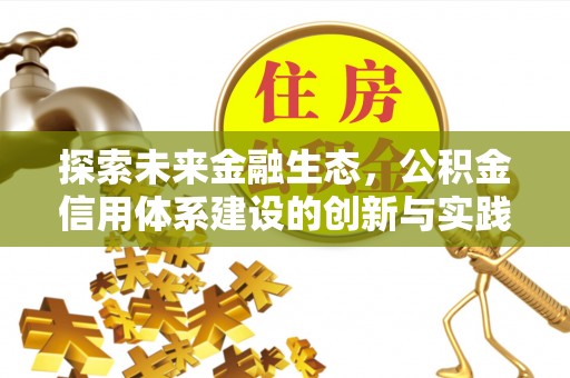 保康探索未来金融生态，公积金信用体系建设的创新与实践