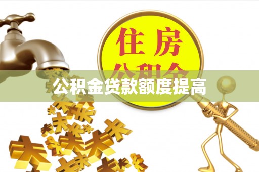 保康公积金贷款额度提高
