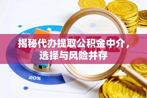 保康揭秘代办提取公积金中介，选择与风险并存