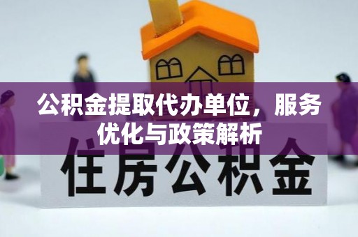 保康公积金提取代办单位，服务优化与政策解析