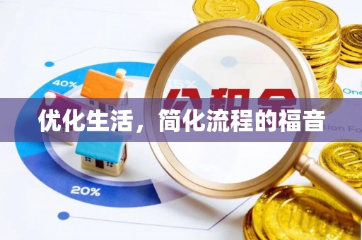 保康优化生活，简化流程的福音