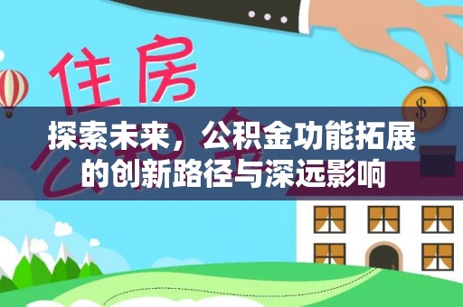 保康探索未来，公积金功能拓展的创新路径与深远影响