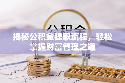 保康揭秘公积金提取流程，轻松掌握财富管理之道