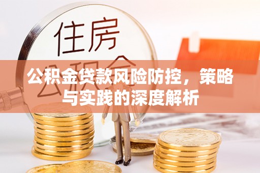 保康公积金贷款风险防控，策略与实践的深度解析