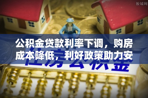 保康公积金贷款利率下调，购房成本降低，利好政策助力安居梦想