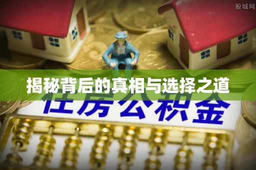 保康揭秘背后的真相与选择之道