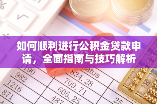 保康如何顺利进行公积金贷款申请，全面指南与技巧解析