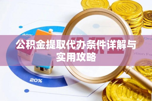 保康公积金提取代办条件详解与实用攻略