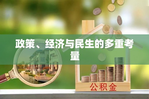保康政策、经济与民生的多重考量