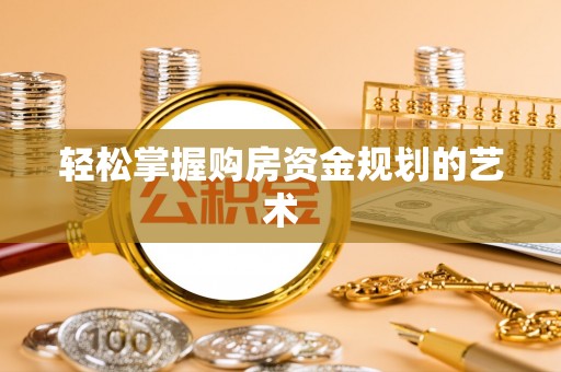 保康轻松掌握购房资金规划的艺术
