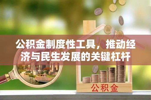 保康公积金制度性工具，推动经济与民生发展的关键杠杆