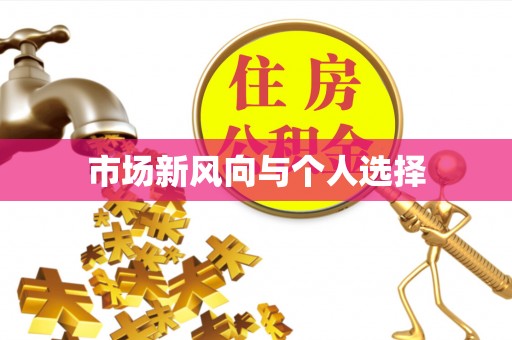 保康市场新风向与个人选择
