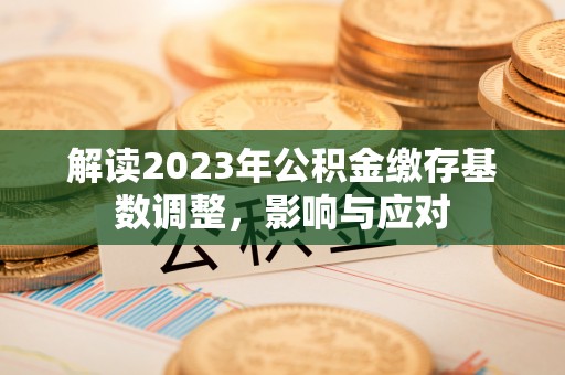 保康解读2023年公积金缴存基数调整，影响与应对