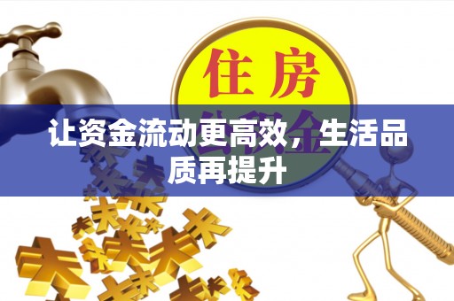 保康让资金流动更高效，生活品质再提升