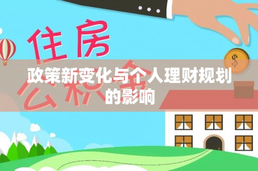 保康政策新变化与个人理财规划的影响