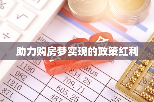 保康助力购房梦实现的政策红利