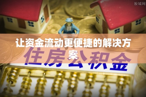 保康让资金流动更便捷的解决方案