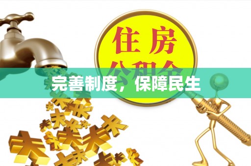 保康完善制度，保障民生