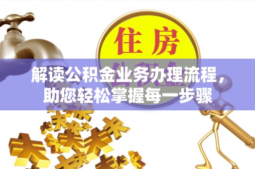 保康解读公积金业务办理流程，助您轻松掌握每一步骤