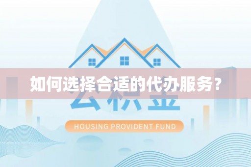 保康如何选择合适的代办服务？
