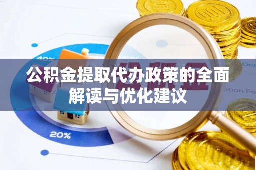 保康公积金提取代办政策的全面解读与优化建议