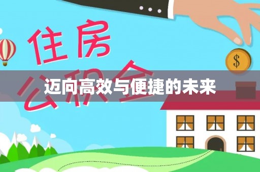 保康迈向高效与便捷的未来