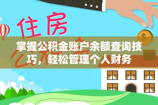 保康掌握公积金账户余额查询技巧，轻松管理个人财务