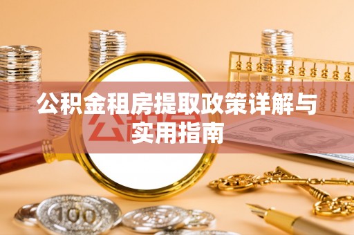 保康公积金租房提取政策详解与实用指南
