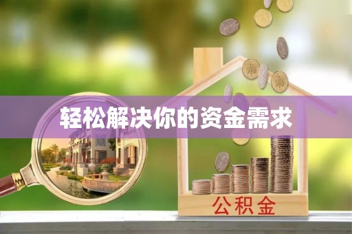 保康轻松解决你的资金需求