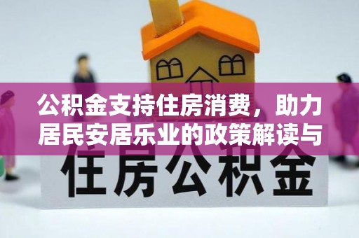 保康公积金支持住房消费，助力居民安居乐业的政策解读与展望