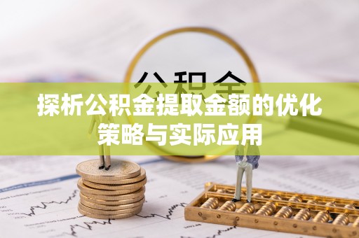 保康探析公积金提取金额的优化策略与实际应用