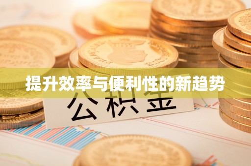 保康提升效率与便利性的新趋势