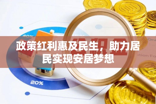 保康政策红利惠及民生，助力居民实现安居梦想