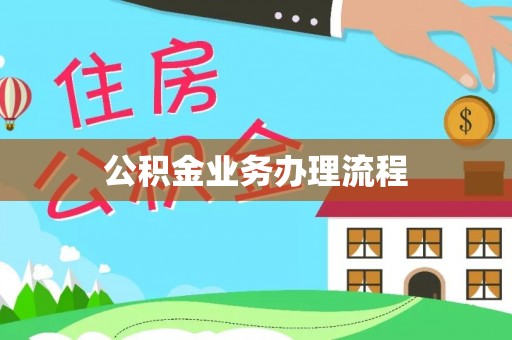 保康公积金业务办理流程