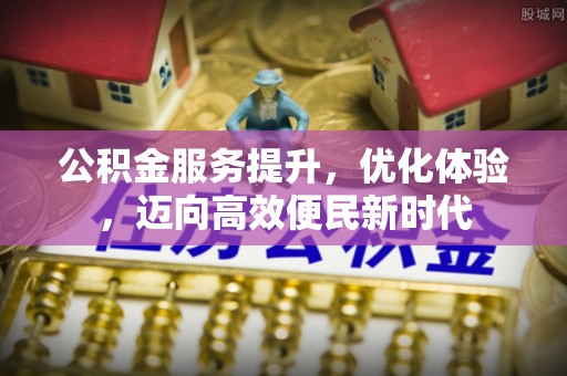 保康公积金服务提升，优化体验，迈向高效便民新时代