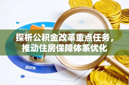 保康探析公积金改革重点任务，推动住房保障体系优化