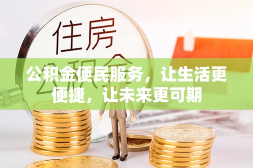 保康公积金便民服务，让生活更便捷，让未来更可期